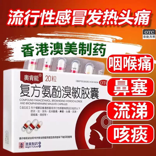 【奥肯能】复方氨酚溴敏胶囊20粒/盒