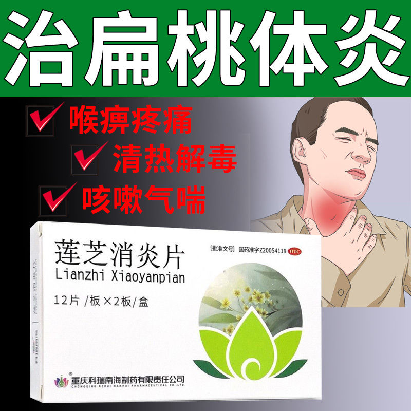 【科瑞】莲芝消炎片280mg*24片/盒