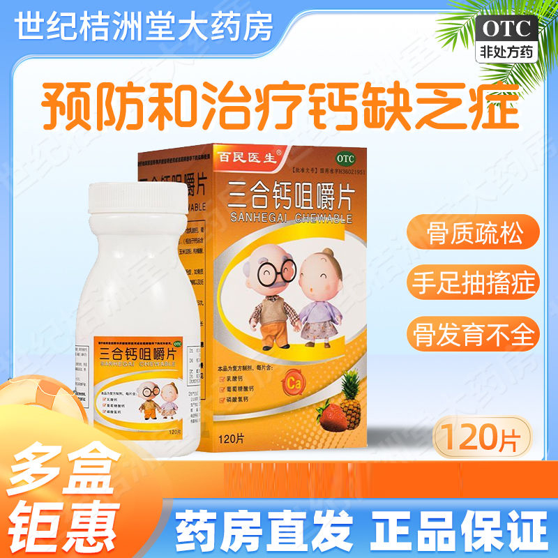 【百民医生】三合钙咀嚼片50mg50mg50mg*120片/盒