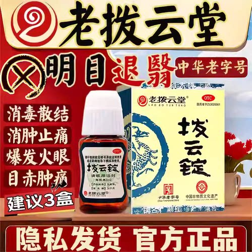 【老拨云堂】拨云锭0.17g+8ml*(2锭+1瓶)/盒