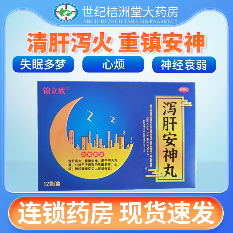 九郡锦立欣泻肝安神丸6g*12袋/盒清肝泻火重镇安神泻肝丸神经衰弱 OTC药品/国际医药 安神补脑 原图主图