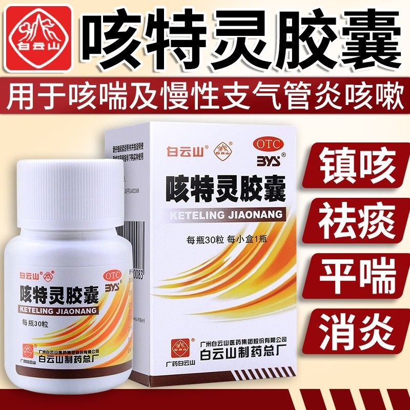 【白云山】咳特灵胶囊360mg1.4mg*30粒/盒