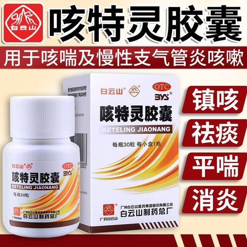 【白云山】咳特灵胶囊0.36g*30粒*1瓶/盒