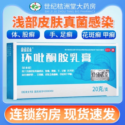 【康欣诺泰】环吡酮胺乳膏20g*1支/盒