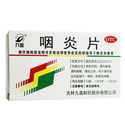 【九鑫】咽炎片0.25g*24片/盒