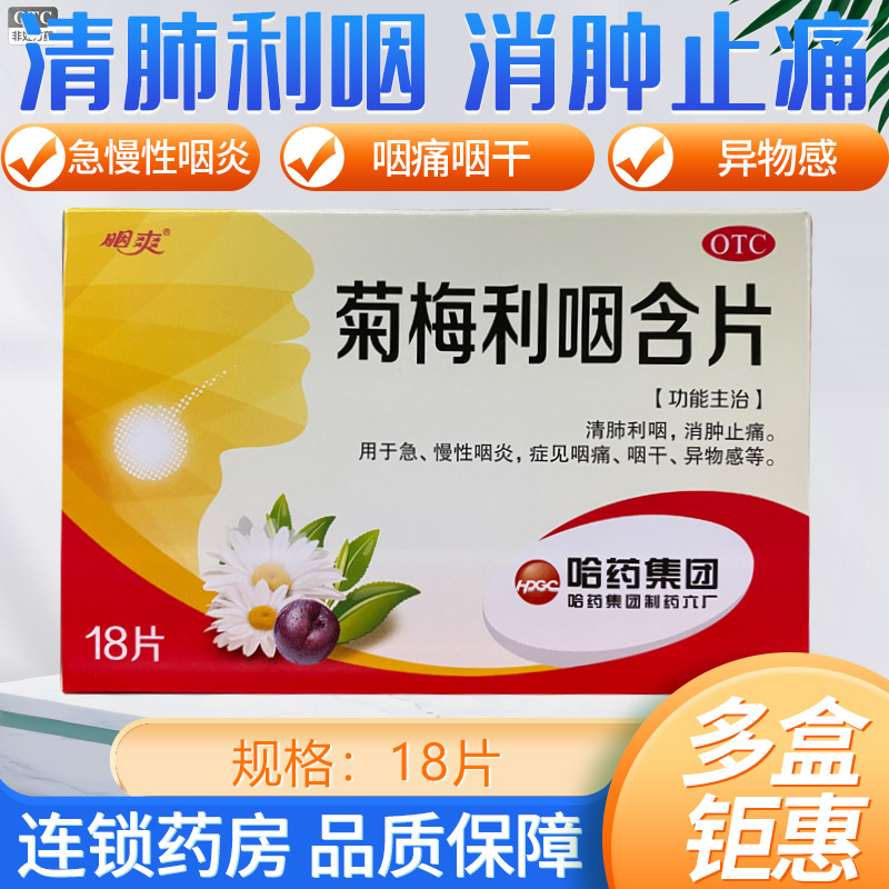 【哈药】菊梅利咽含片1.2g*18片/盒
