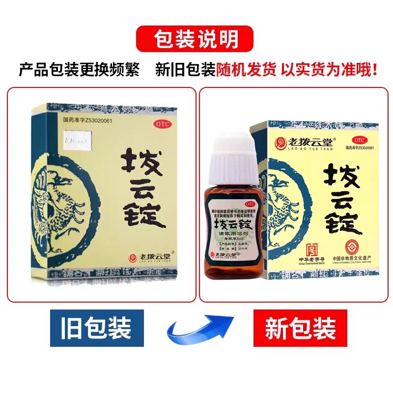 老拨云堂 拨云锭0.17g*2锭+8ml*1瓶解毒散结消肿止痛目赤牙龈肿痛