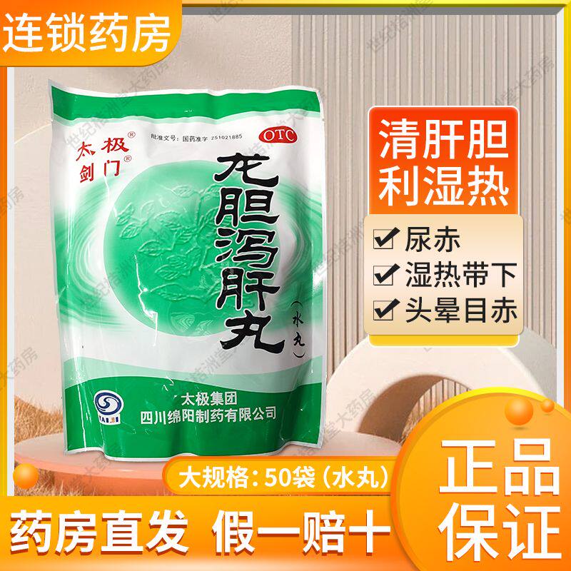 太极剑门龙胆泻肝丸6g*50袋/包清肝胆利湿热头晕目赤耳鸣耳聋