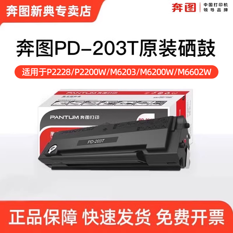 pantum奔图PD203T原装硒鼓碳粉盒适用于多机型P2228 P2200W M6200W M6602W M6203打印机粉盒官方正品