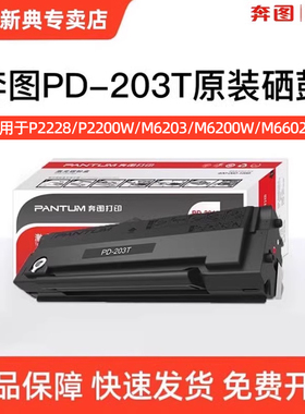 pantum奔图PD203T原装硒鼓碳粉盒适用于多机型P2228 P2200W M6200W M6602W M6203打印机粉盒官方正品