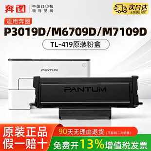 奔图TL-419原装正品粉盒DL-419硒鼓适用于P3019D M6709D M7109D P3019DW M6709DW  M7109DW激光打印机