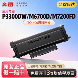 奔图TO-400原装正品粉盒鼓组件适用M6700D M7200FD p3010dw p3300dw  m6800fdw墨盒 m7300  M6701DW鼓架