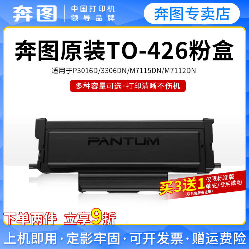【奔图TO-426】原装粉盒适用M7112DN M7115DN  P3016D  P3306DN激光打印机 DL-426鼓架鼓组件专用粉盒易加粉,办公设备/耗材/相关服务,硒鼓/粉盒,淘宝优惠券,粉丝福利购,淘宝优惠卷