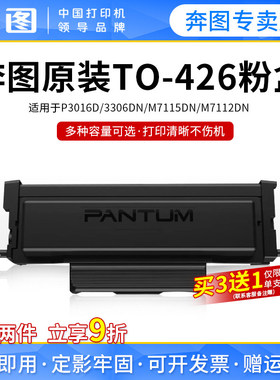 【奔图TO-426】原装粉盒适用M7112DN M7115DN  P3016D  P3306DN激光打印机 DL-426鼓架鼓组件专用粉盒易加粉