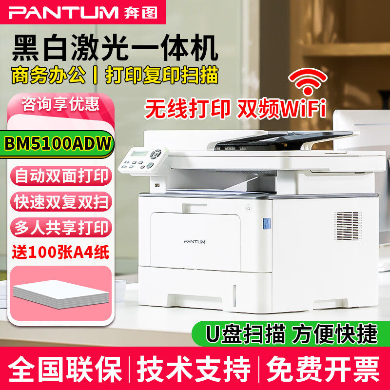 奔图(PANTUM) BM5100ADW 经济办公高速自动双面双扫双付U盘打印扫描无线激光打印机超高速打印40页每分钟