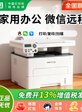 【微信远程】政府补贴pantum奔图M6700DWPlus激光打印机家用复印机A4自动双面黑白复印扫描一体机5G双频wifi