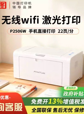 【政府补贴】pantum奔图P2506W黑白激光打印机a4小型手机无线远程wifi多人连接家用办公共享打印官方正品
