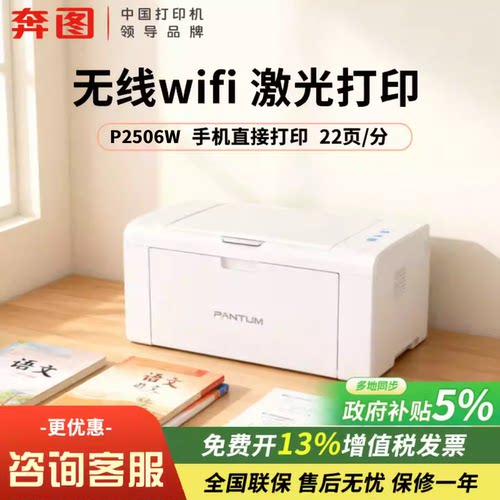 【政府补贴】pantum奔图P2506W黑白激光打印机a4小型手机无线远程wifi多人连接家用办公共享打印官方正品