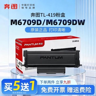 419硒鼓DL P3019DW打印机 正品 P3019D M7109DW 419适用于M7109D 墨粉盒TL M6709DW原装 奔图M6709D 原装