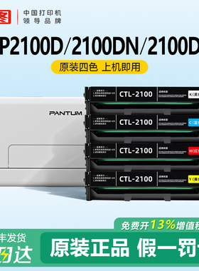 【现货速发】奔图CM2100DN/CM2100ADW原装硒鼓粉盒CTL-2100适用于CP2100D/CP2100DW打印机