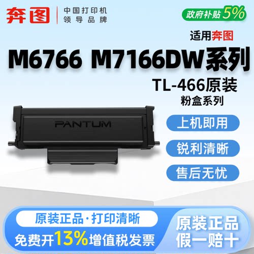 奔图TL-466原装硒鼓粉盒适用M6762DW M6766DW M7166DWplus激光打印机墨盒打印机兼容碳粉盒DL466鼓架感光鼓
