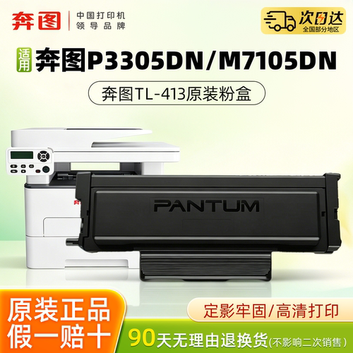 奔图原装TL-413墨盒适用奔图P3305DN打印机粉盒 M7105DN打印机硒鼓 TL-413墨盒DL-413硒鼓架打印机墨粉盒