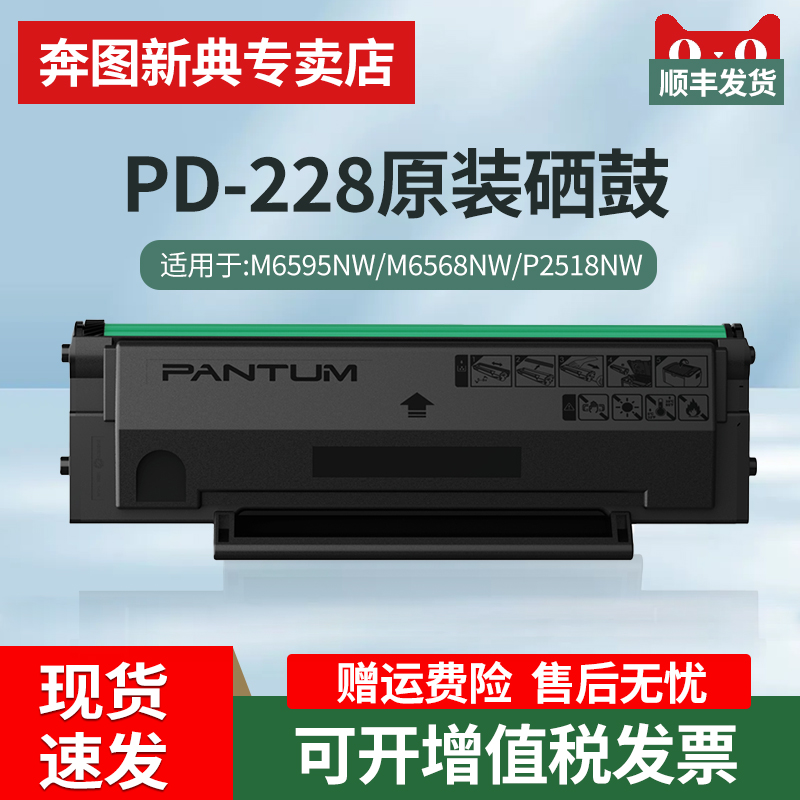 【奔图PD-228】原装/兼容硒鼓M6518NW硒鼓P2518NW碳粉盒M6518 M65