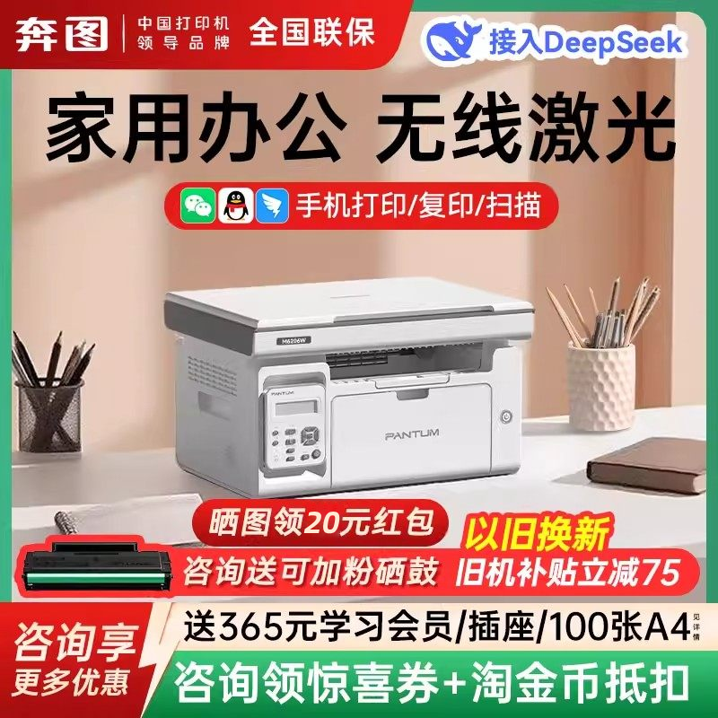 【PANTUM/奔图】M6206W家用黑白激光多功能一体打印机无线wifi打印复印扫描a4小型办公多人共享打印政府补贴