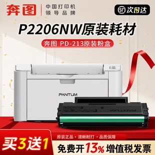 奔图PD 正品 213硒鼓P2206NW原装 耗材碳粉盒黑白激光打印机适用M6206W M6202NW专用现货速发 P2210W 原装