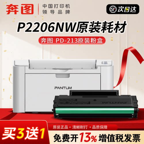 奔图P2206NW原装耗材PD-213