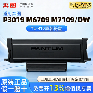 奔图TL-419原装正品粉盒DL-419硒鼓适用于P3019DW M6709DW M7109DW P3019D M6709D M7109D激光打印机