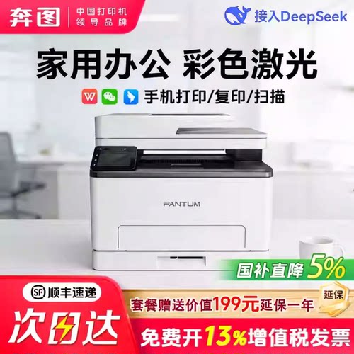 [政府补贴]奔图CM1100ADW