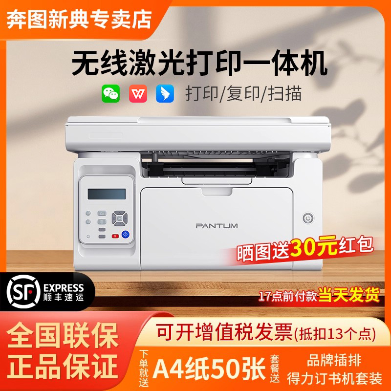 奔图黑白激光多功能打印机