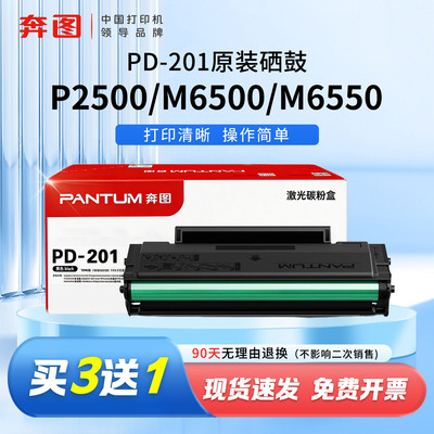 正品奔图PD-201原装硒鼓P2500