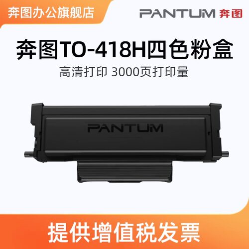 奔图TO-418H原厂粉盒硒鼓粉盒