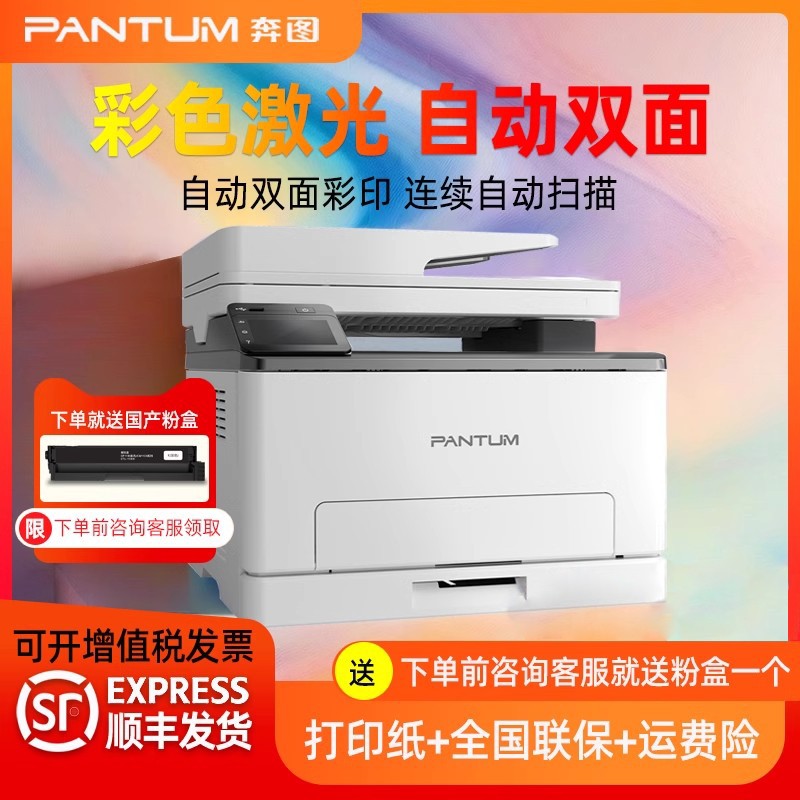 【顺丰发货】奔图CM1100ADW三合一多功能无线打印复印扫描彩色激光一体机A4自动双面彩印手机打印办公家用