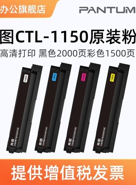奔图原装耗材CTL-1150HK黑色原装碳粉盒 适用于CP1155DN/ CP1150DN/ CM1155ADN/ CM1150ADN 打印容量约2000页