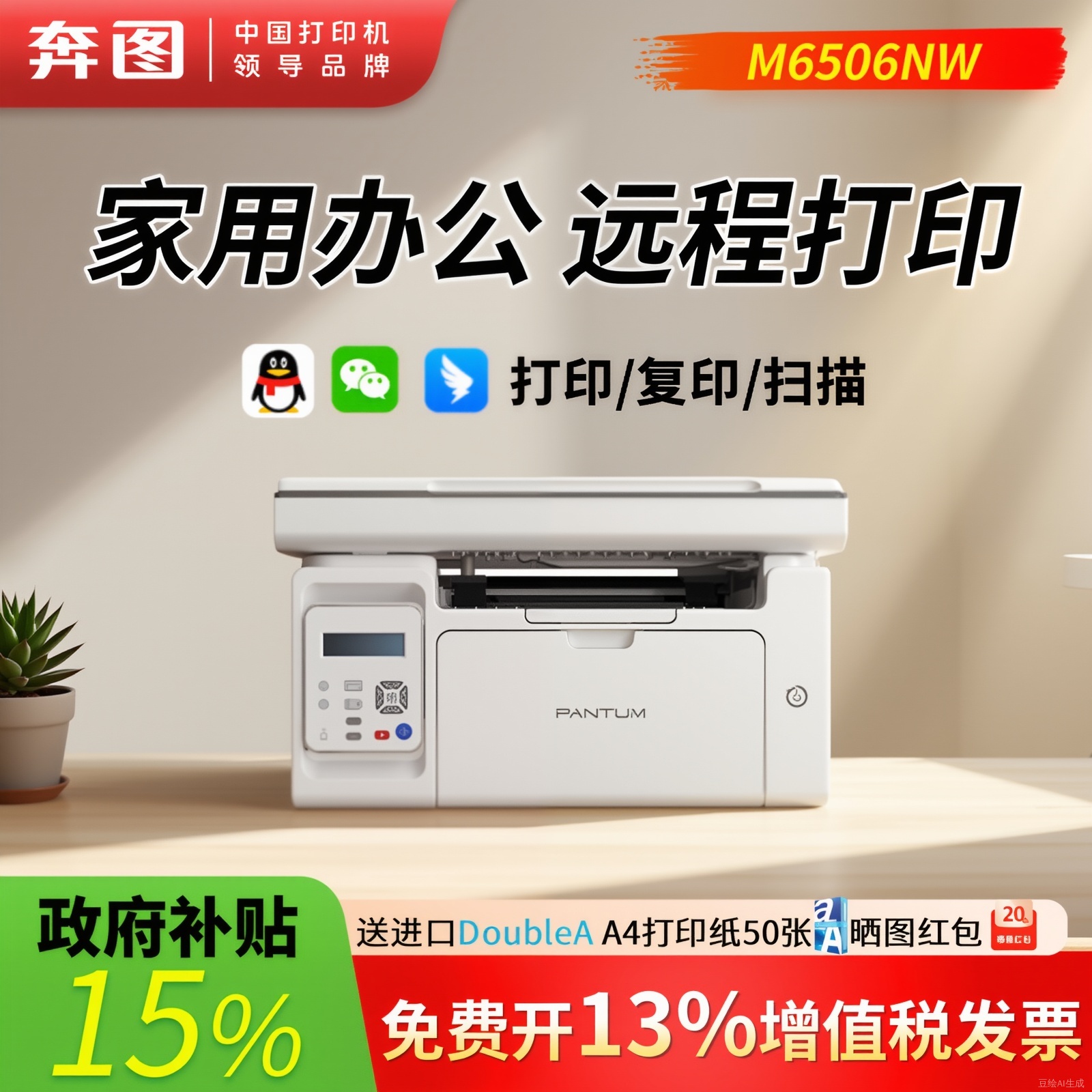 政府补贴15%奔图M6506NW黑白