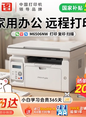 政府补贴5%奔图M6506NW黑白激光远程打印复印扫描多功能一体机A4办公商务手机无线wifi小型学生家用P2518NW