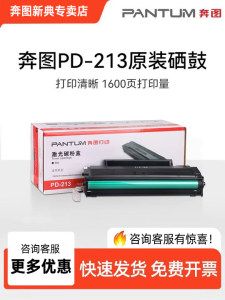 奔图官方原装正品PD-213正品硒鼓