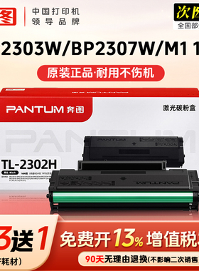 顺丰奔图TL-2302H原装硒鼓BM2302W BM2303W BP2302W BM2307W 碳墨BP2307W BM2301W M1/P1 lite家用激光打印机