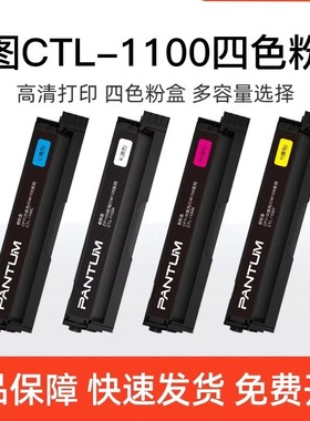 奔图（PANTUM）CTL-1100KCMY黑色彩色原装粉盒适用于CM1100DN/CM1100DW/CM1100ADN/CM1100ADW CP1100打印机