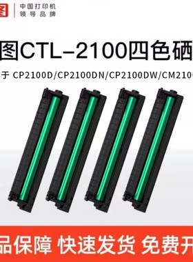 奔图CTL-2100原装硒鼓粉盒适用CM2100DN/CM2100ADW/CP2100D 2100DW打印机 国产可加粉硒鼓粉盒