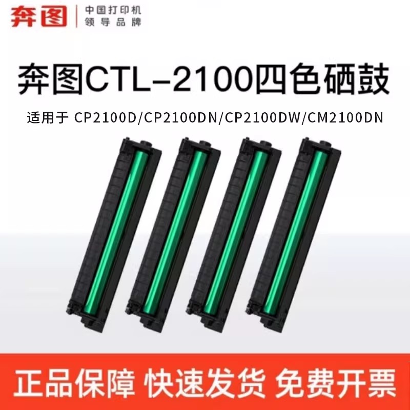 奔图CTL-2100系列原装硒鼓粉盒