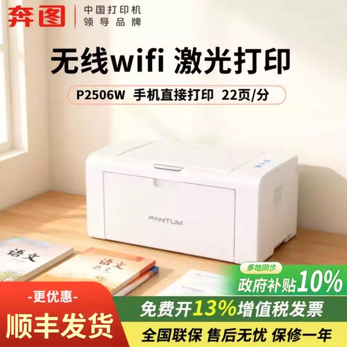 【政府补贴】pantum奔图P2506W黑白激光打印机a4小型手机无线远程wifi多人连接家用办公共享打印官方正品