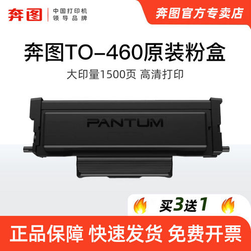 【奔图TO-460】原装粉盒P3022D P3060D P3060DW M7160DW M6760DW M6761DW M7161DW硒鼓架专用DO-460鼓组件