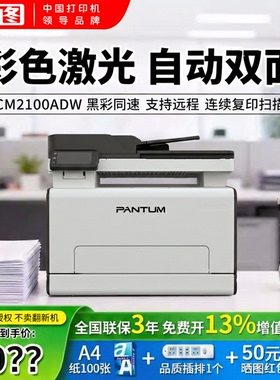 【政府补贴】奔图CM2100DN/CM2100ADW彩色激光打印机官方正品复印扫描多功能一体无线远程自动双面商用办公