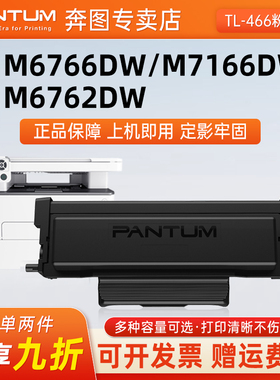 奔图TL-466原装/兼容硒鼓粉盒适用M6766DW M7166DW激光打印机墨盒打印机碳粉盒DL466鼓架感光鼓466H墨粉盒