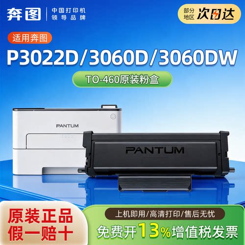 【奔图TO-460】原装粉盒P3022D P3060D P3060DW M7160DW M6760DW M6761DW M7161DW硒鼓架专用DO-460鼓组件