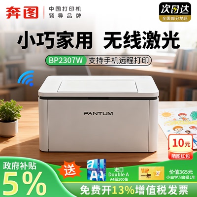【小型家用】奔图BP2303/2307W黑白激光打印机无线wifi多人共享可连手机迷你a4家庭学生作业办公专用政府补贴